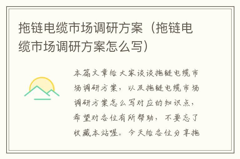拖链电缆市场调研方案(拖链电缆市场调研方案怎么写)