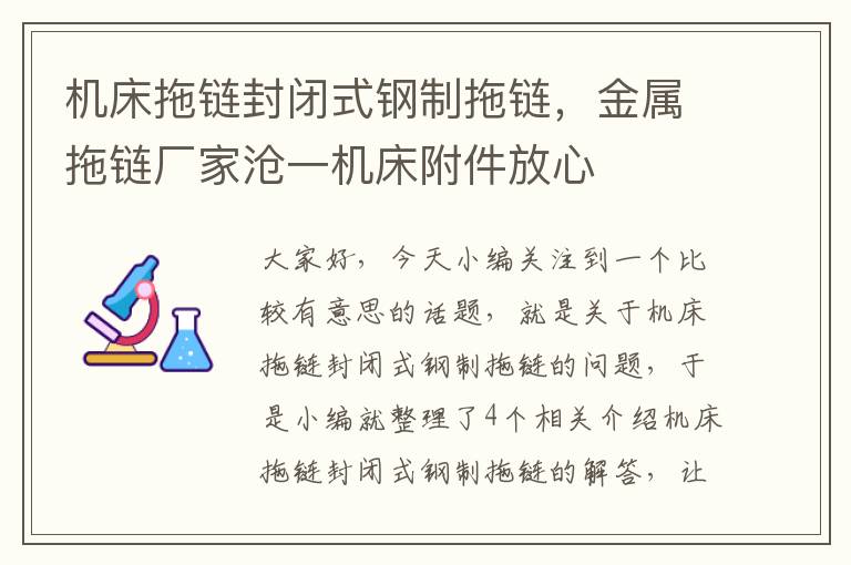 机床拖链封闭式钢制拖链,金属拖链厂家沧一机床附件放心