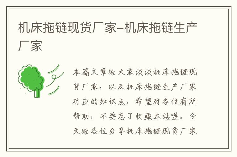 机床拖链现货厂家-机床拖链生产厂家