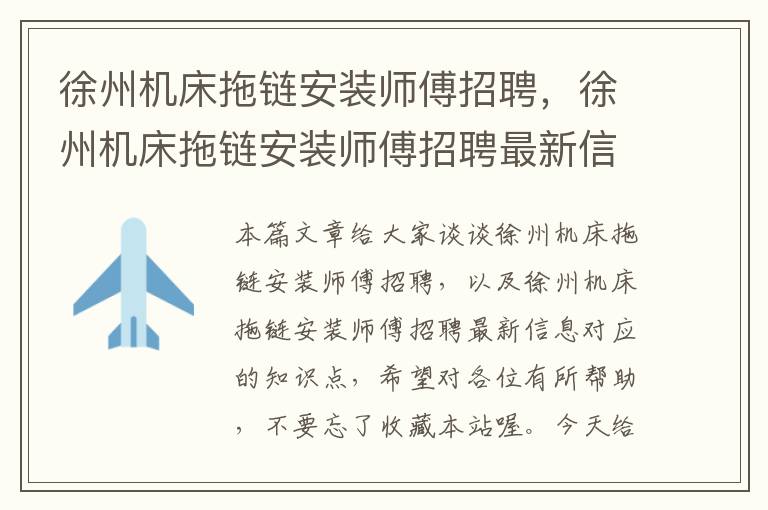 徐州机床拖链安装师傅招聘,徐州机床拖链安装师傅招聘最新信息