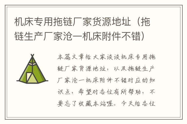 机床专用拖链厂家货源地址(拖链生产厂家沧一机床附件不错)