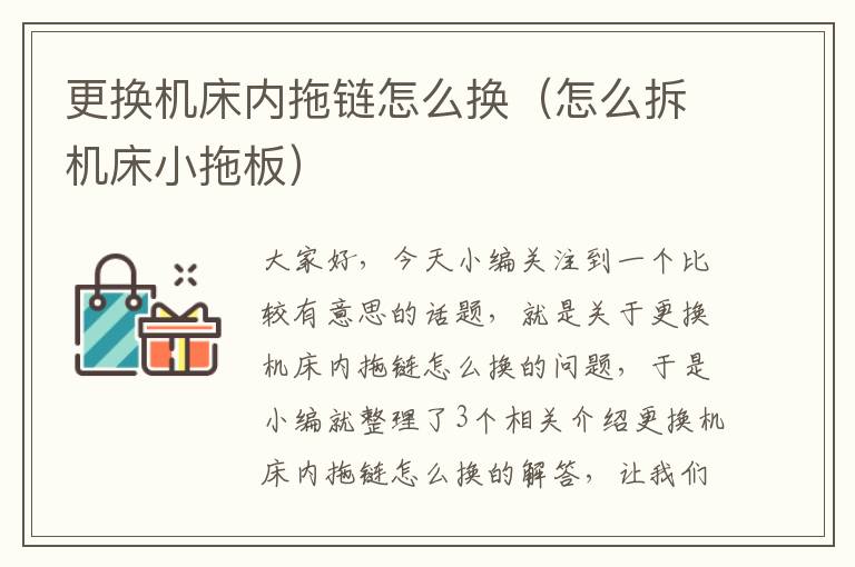 更换机床内拖链怎么换(怎么拆机床小拖板)