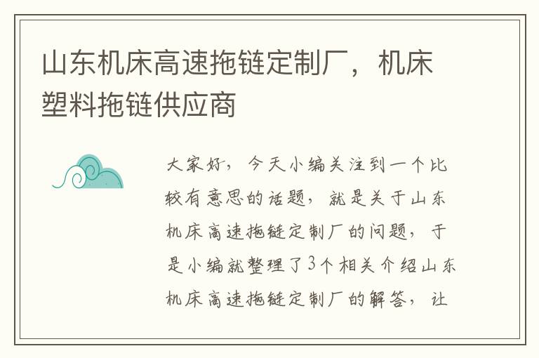 山东机床高速拖链定制厂,机床塑料拖链供应商