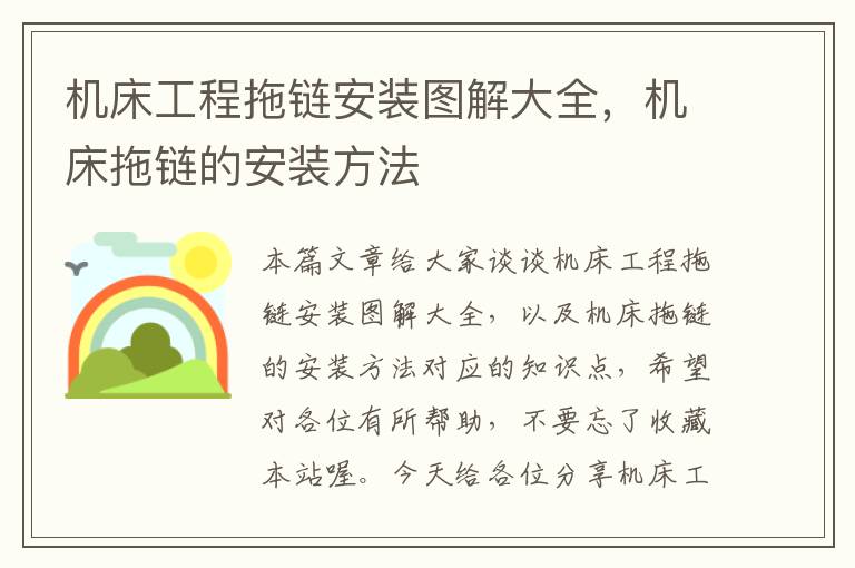 机床工程拖链安装图解大全,机床拖链的安装方法