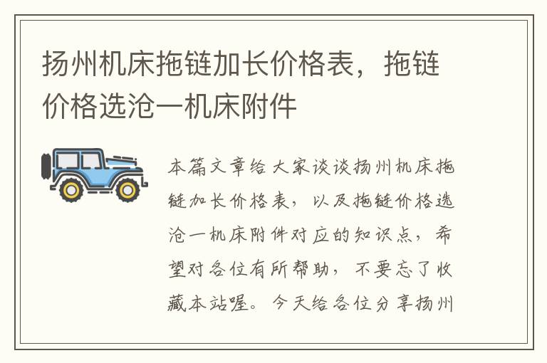 扬州机床拖链加长价格表,拖链价格选沧一机床附件