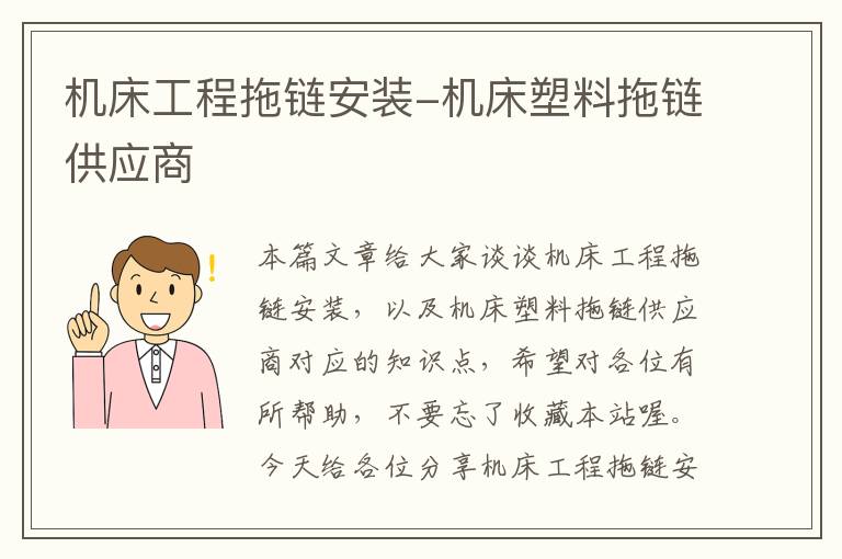 机床工程拖链安装-机床塑料拖链供应商