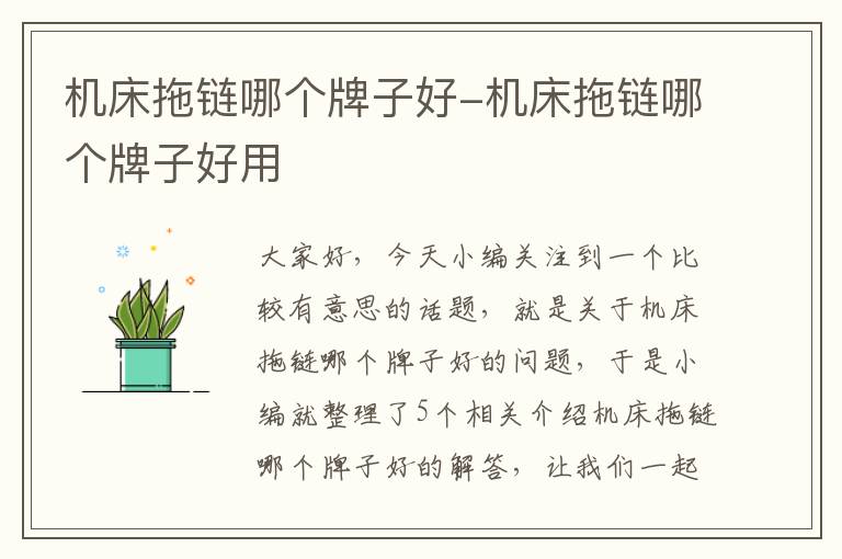 机床拖链哪个牌子好-机床拖链哪个牌子好用