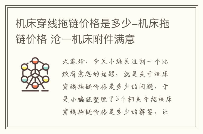 机床穿线拖链价格是多少-机床拖链价格 沧一机床附件满意