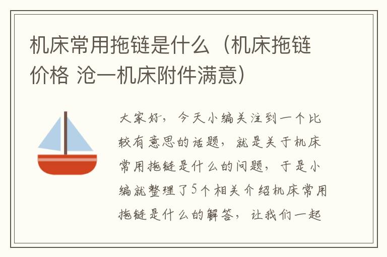 机床常用拖链是什么(机床拖链价格 沧一机床附件满意)