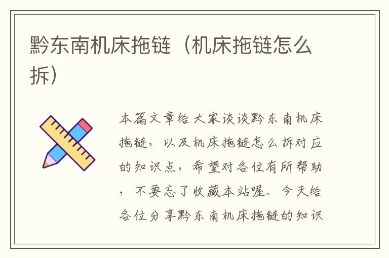 黔东南机床拖链(机床拖链怎么拆)