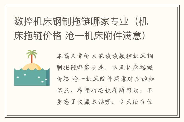 数控机床钢制拖链哪家专业(机床拖链价格 沧一机床附件满意)