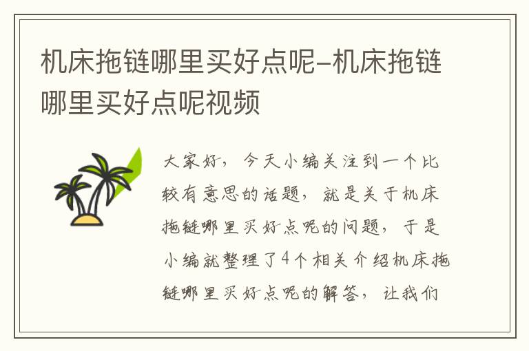 机床拖链哪里买好点呢-机床拖链哪里买好点呢视频