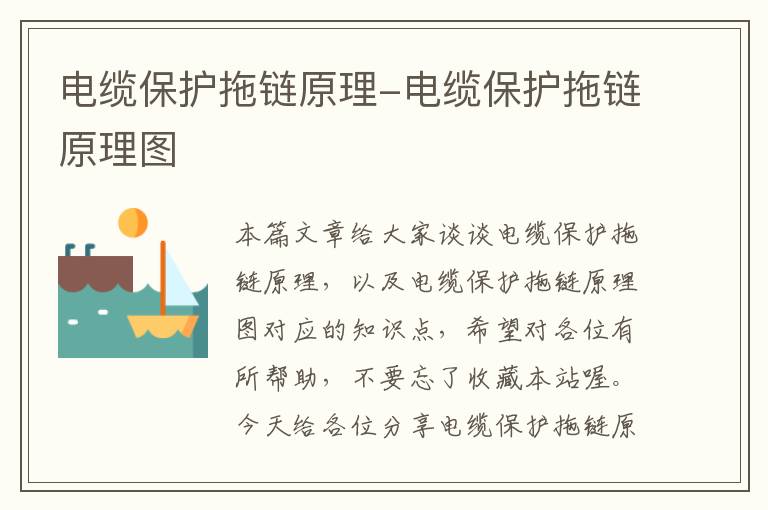 电缆保护拖链原理-电缆保护拖链原理图