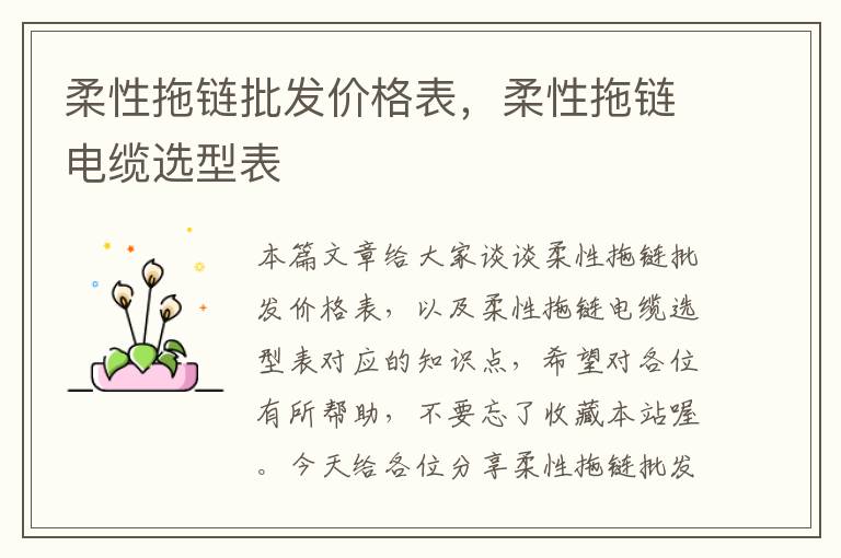 柔性拖链批发价格表,柔性拖链电缆选型表