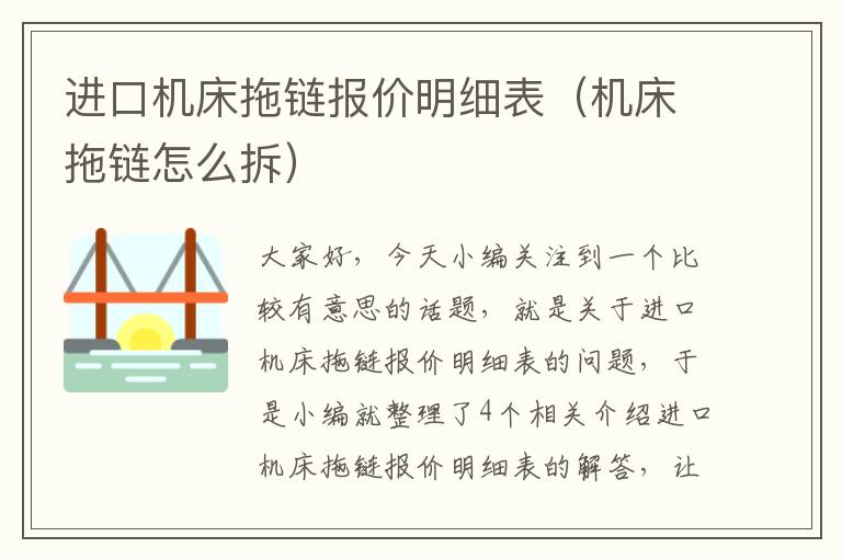 进口机床拖链报价明细表(机床拖链怎么拆)