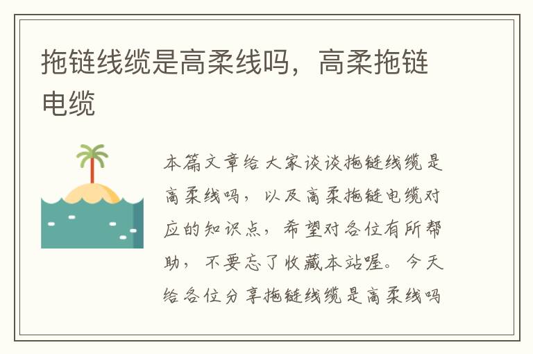 拖链线缆是高柔线吗,高柔拖链电缆