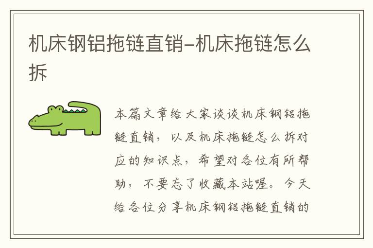机床钢铝拖链直销-机床拖链怎么拆
