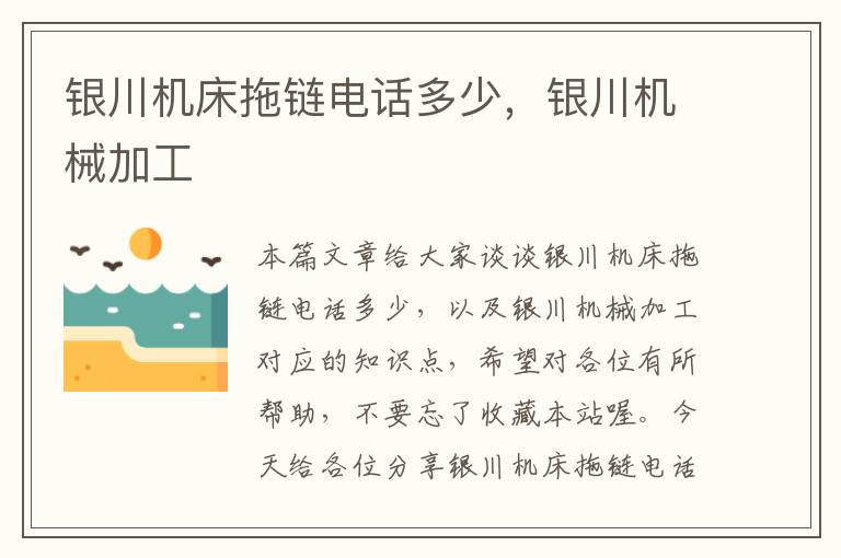 银川机床拖链电话多少,银川机械加工