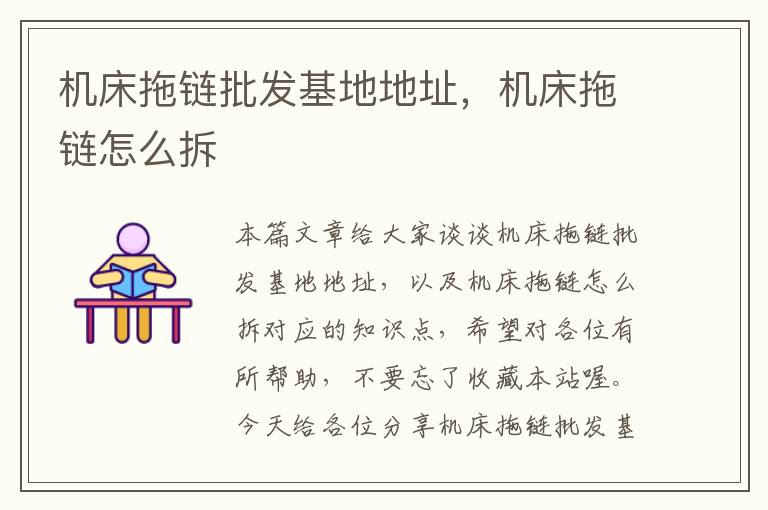 机床拖链批发基地地址,机床拖链怎么拆