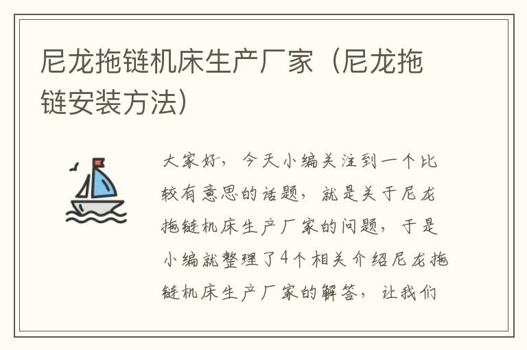 尼龙拖链机床生产厂家(尼龙拖链安装方法)