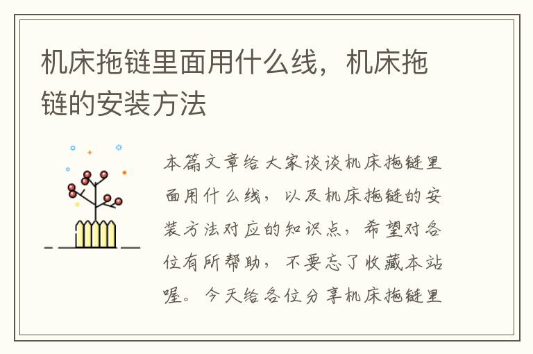 机床拖链里面用什么线,机床拖链的安装方法
