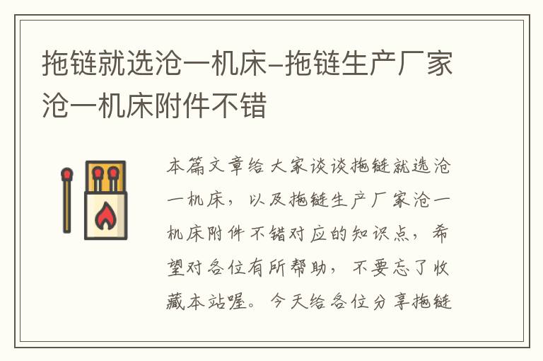 拖链就选沧一机床-拖链生产厂家沧一机床附件不错