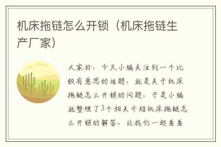 机床拖链怎么开锁(机床拖链生产厂家)