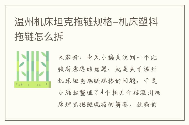 温州机床坦克拖链规格-机床塑料拖链怎么拆
