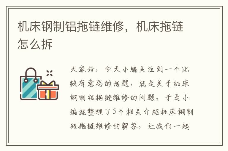 机床钢制铝拖链维修,机床拖链怎么拆