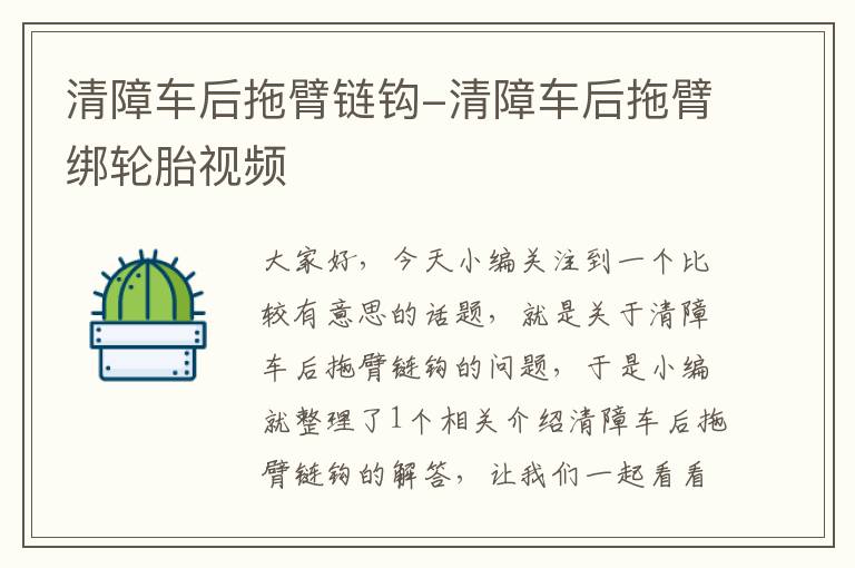 清障车后拖臂链钩-清障车后拖臂绑轮胎视频