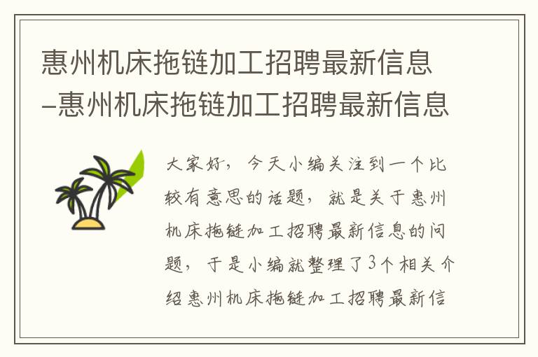 惠州机床拖链加工招聘最新信息-惠州机床拖链加工招聘最新信息电话