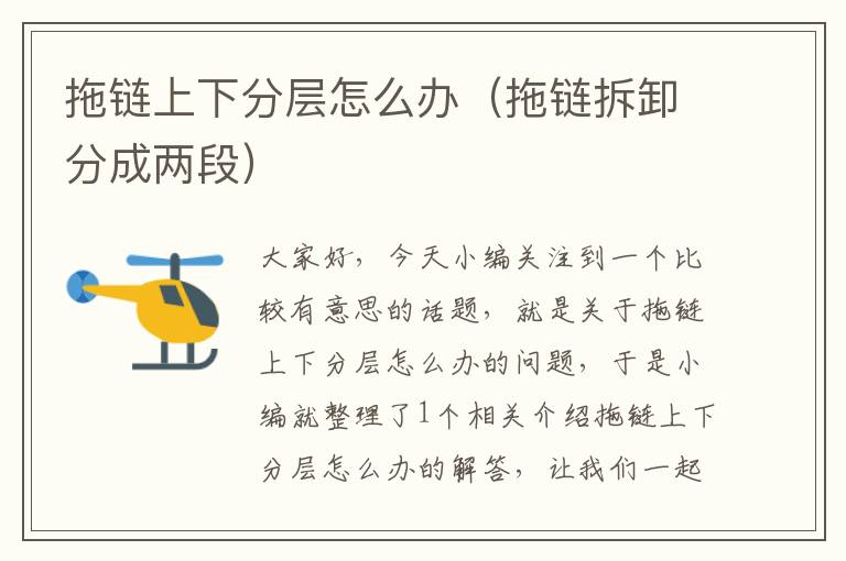 拖链上下分层怎么办(拖链拆卸分成两段)