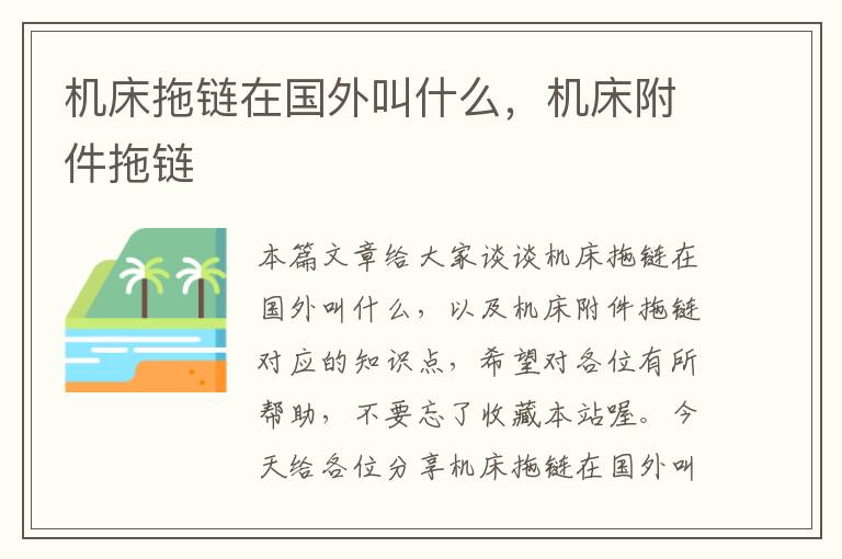 机床拖链在国外叫什么,机床附件拖链