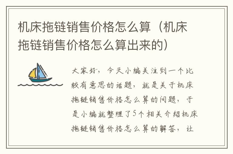 机床拖链销售价格怎么算(机床拖链销售价格怎么算出来的)