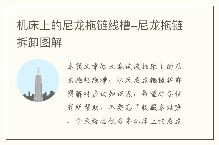 机床上的尼龙拖链线槽-尼龙拖链拆卸图解