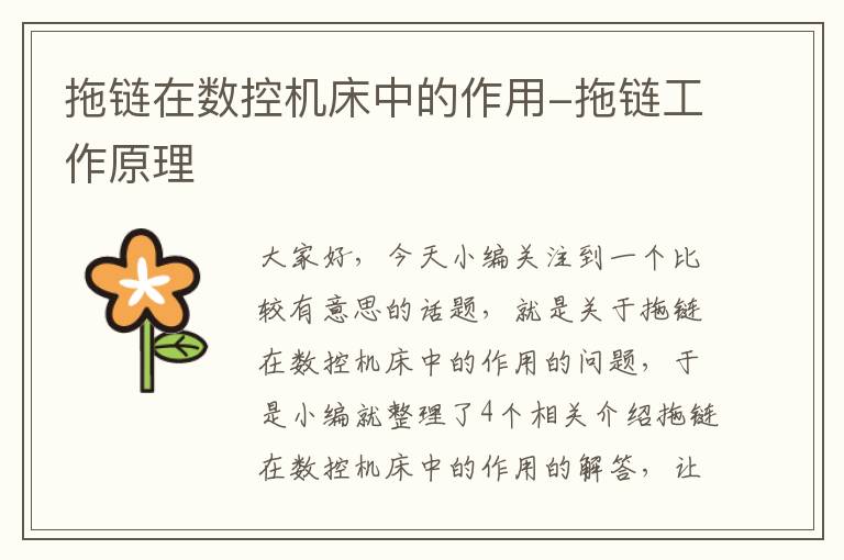 拖链在数控机床中的作用-拖链工作原理