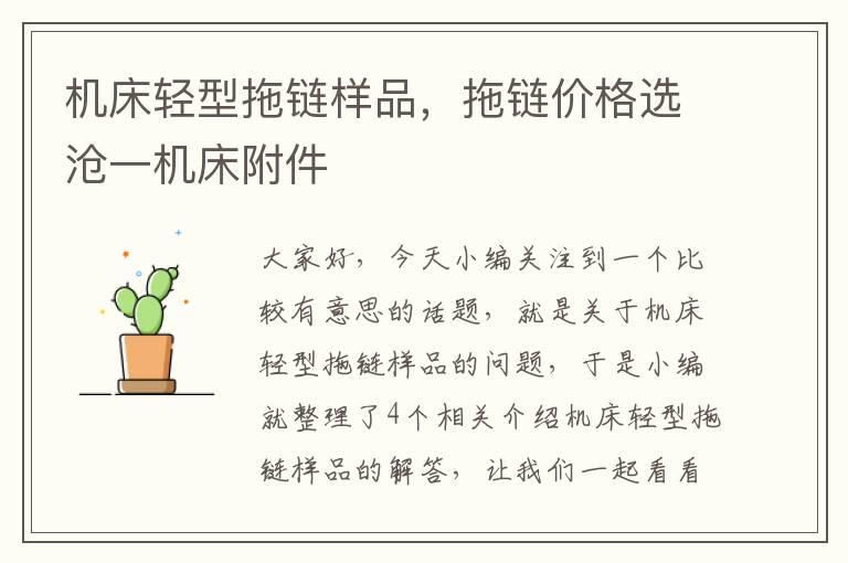 机床轻型拖链样品,拖链价格选沧一机床附件