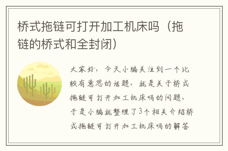 桥式拖链可打开加工机床吗(拖链的桥式和全封闭)