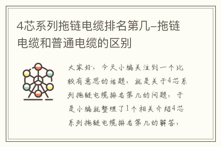 4芯系列拖链电缆排名第几-拖链电缆和普通电缆的区别