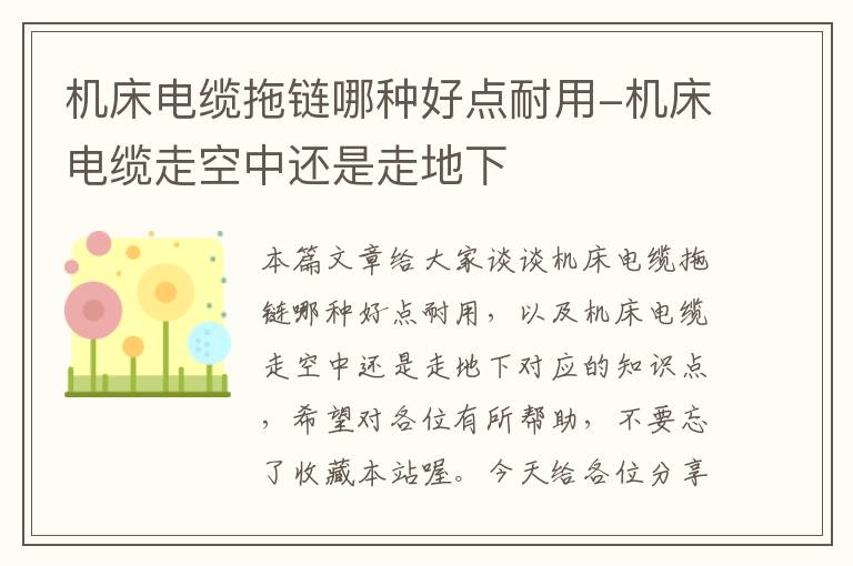 机床电缆拖链哪种好点耐用-机床电缆走空中还是走地下