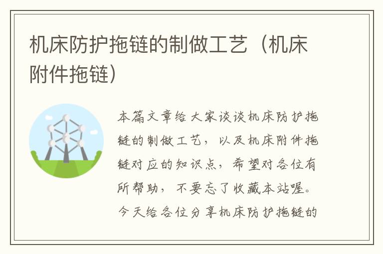 机床防护拖链的制做工艺(机床附件拖链)