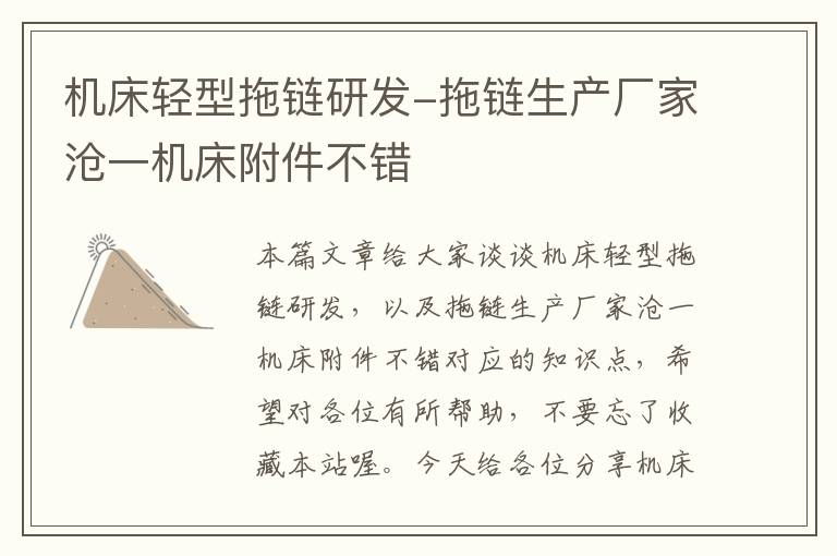 机床轻型拖链研发-拖链生产厂家沧一机床附件不错