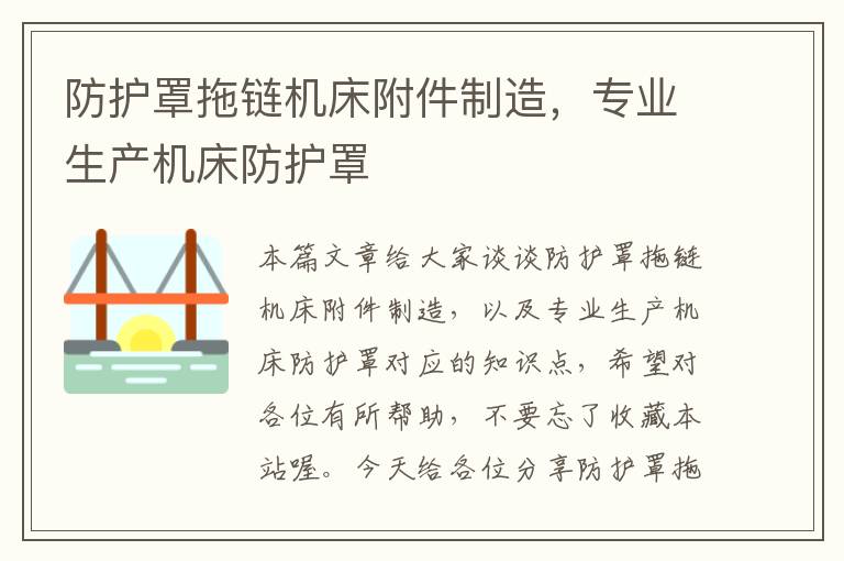 防护罩拖链机床附件制造,专业生产机床防护罩