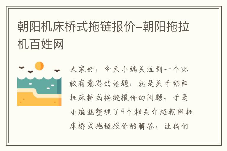 朝阳机床桥式拖链报价-朝阳拖拉机百姓网
