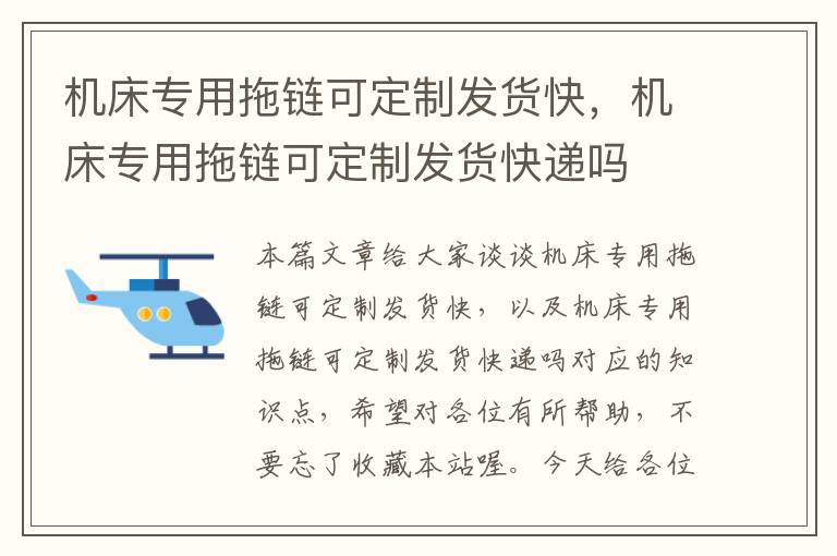 机床专用拖链可定制发货快,机床专用拖链可定制发货快递吗