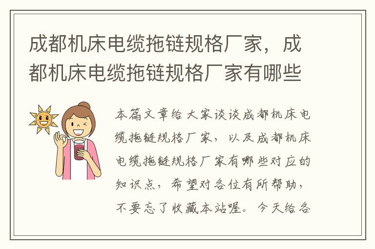 成都机床电缆拖链规格厂家,成都机床电缆拖链规格厂家有哪些