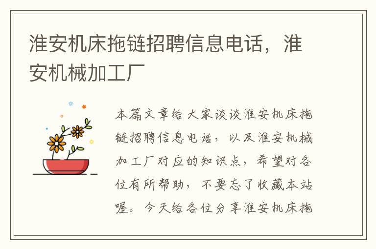 淮安机床拖链招聘信息电话,淮安机械加工厂