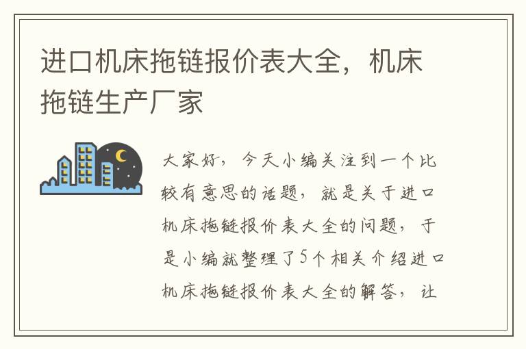 进口机床拖链报价表大全,机床拖链生产厂家