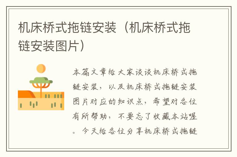 机床桥式拖链安装(机床桥式拖链安装图片)