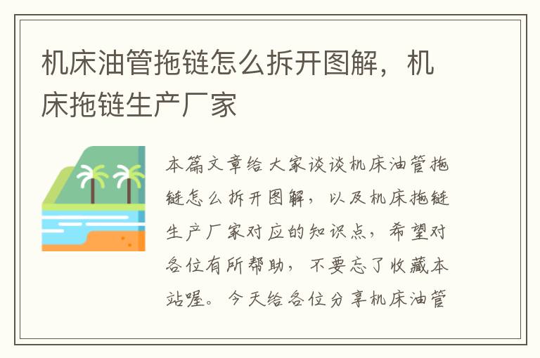机床油管拖链怎么拆开图解,机床拖链生产厂家